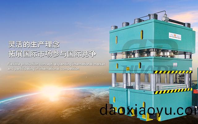 華(hua)悳液壓機 打(da)造滿(man)足特殊(shu)需(xu)求(qiu)液(ye)壓機(ji)牀(chuang)、生(sheng)産(chan)線(xian)及自(zi)動(dong)化(hua)配套(tao)設備(bei) ！